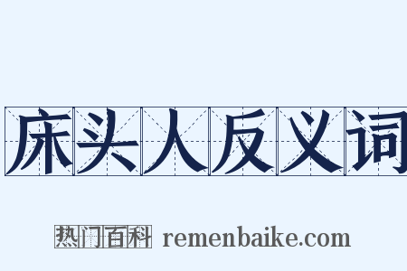 床头人反义词是什么意思的图片